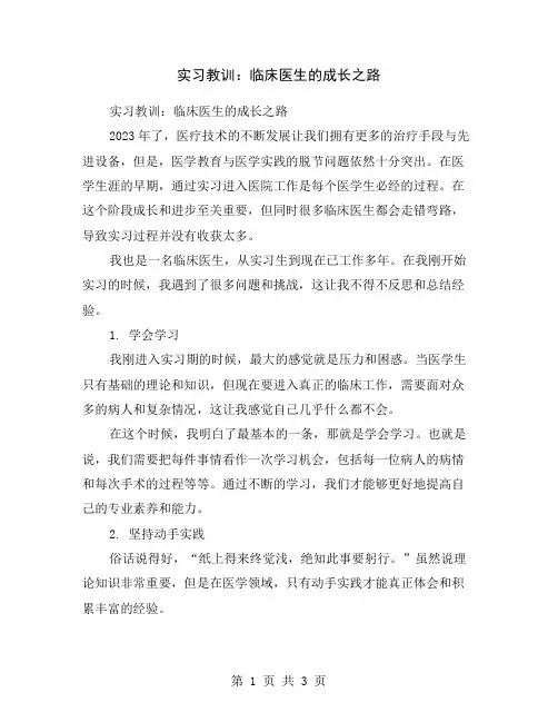 实习教训：临床医生的成长之路