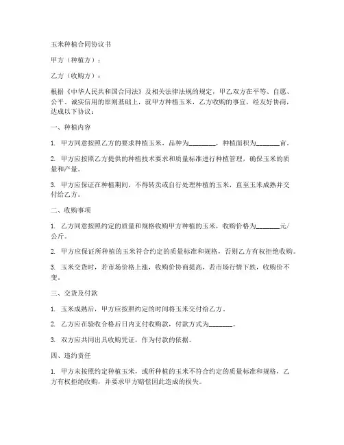 玉米种植合同协议书