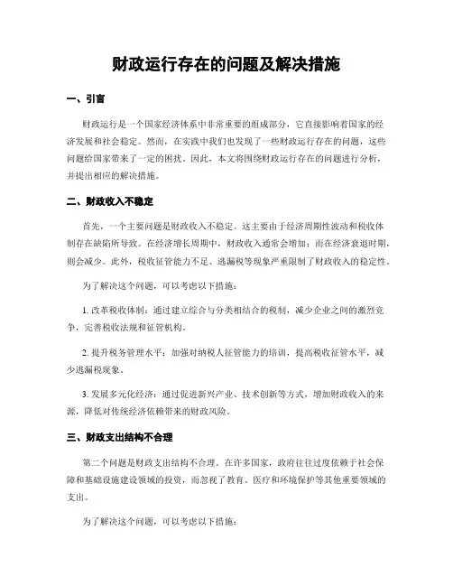 财政运行存在的问题及解决措施