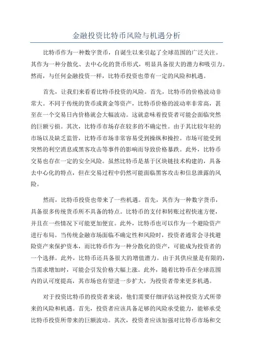 金融投资比特币风险与机遇分析