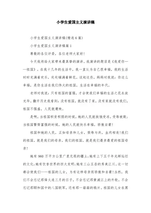 小学生爱国主义演讲稿