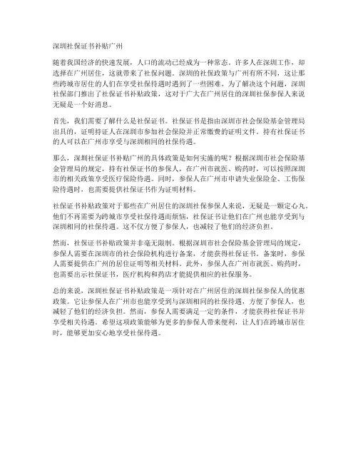 深圳社保证书补贴广州