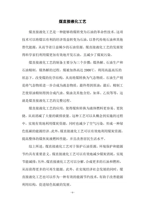 煤直接液化工艺