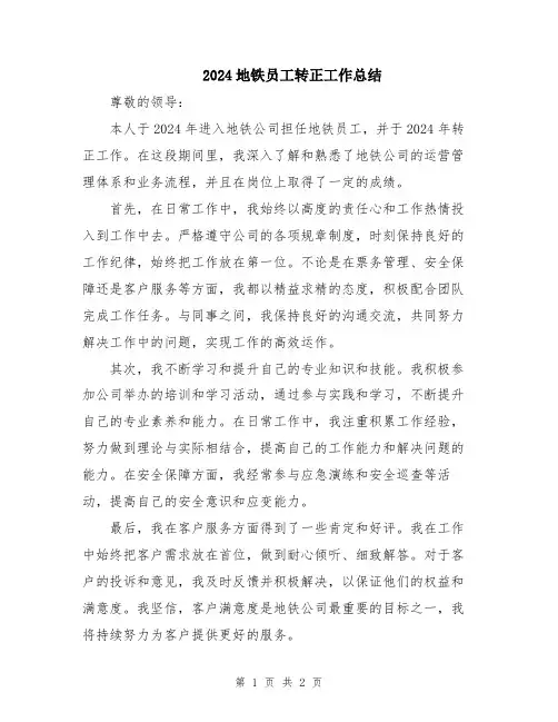 2024地铁员工转正工作总结