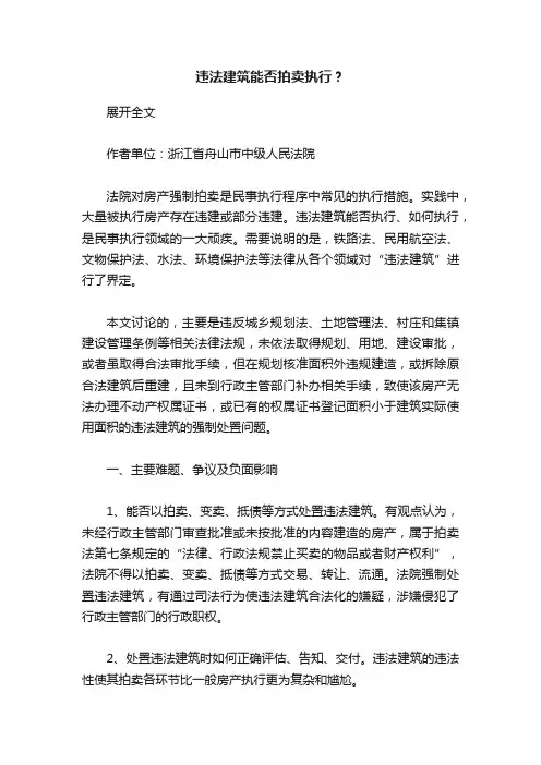 违法建筑能否拍卖执行？