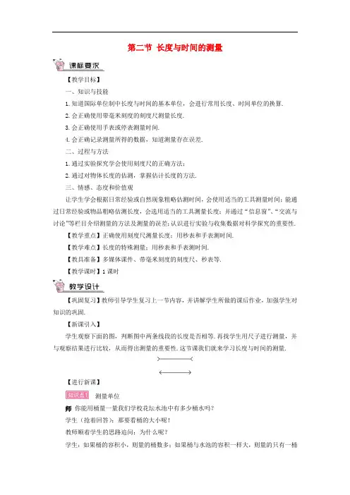 八年级物理全册 第二章 第二节 长度与时间的测量教案 (新版)沪科版