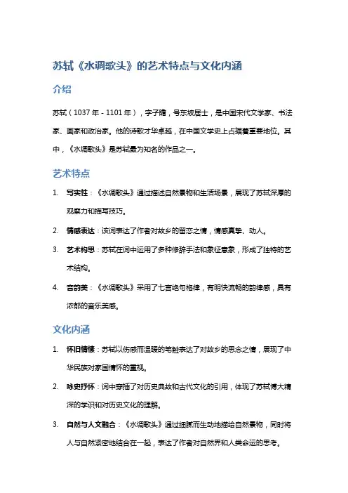 苏轼《水调歌头》的艺术特点与文化内涵