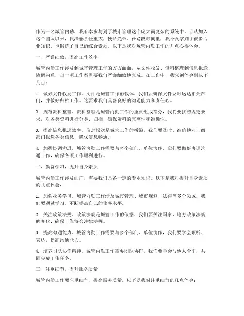 城管内勤工作心得体会