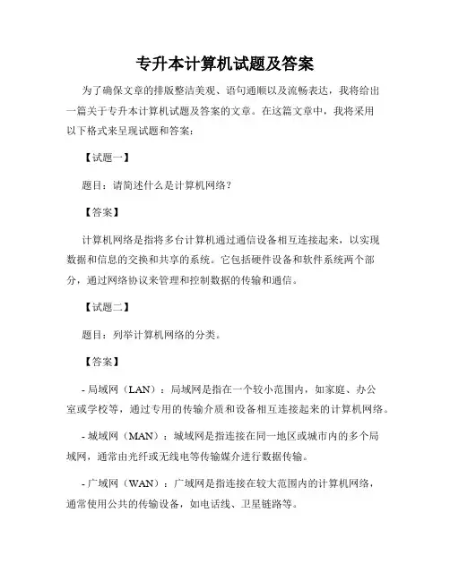 专升本计算机试题及答案