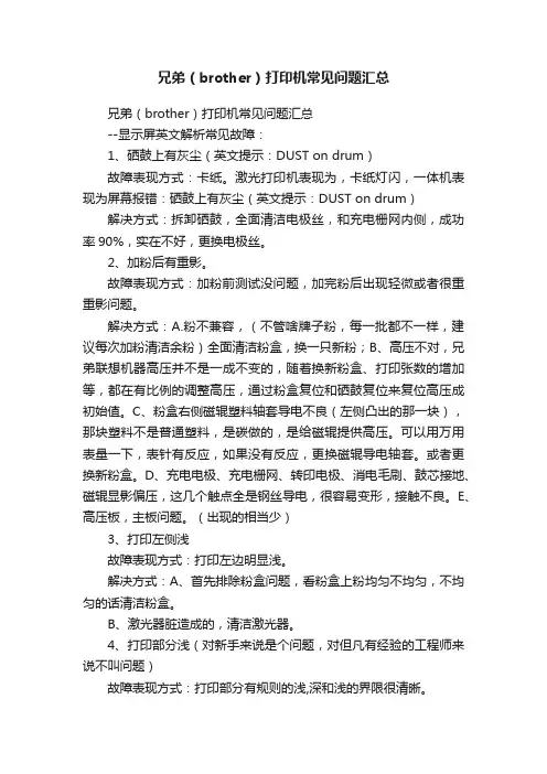兄弟（brother）打印机常见问题汇总