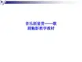 音乐剧鉴赏——歌剧魅影教学教材