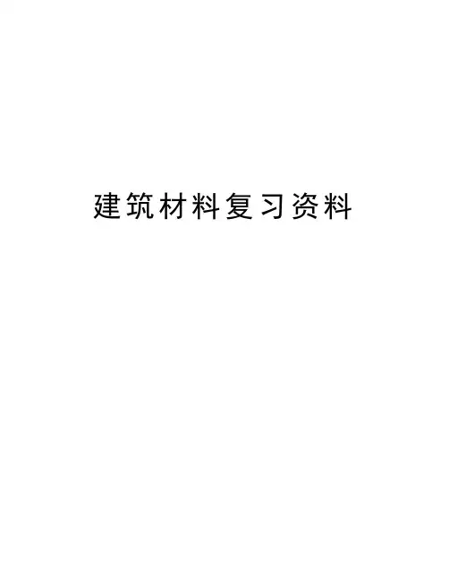 建筑材料复习资料学习资料