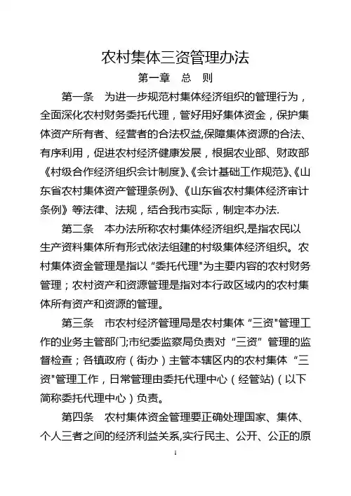 农村集体三资管理办法
