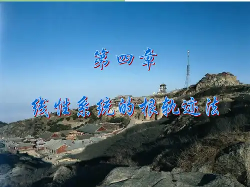 自动控制原理根轨迹法