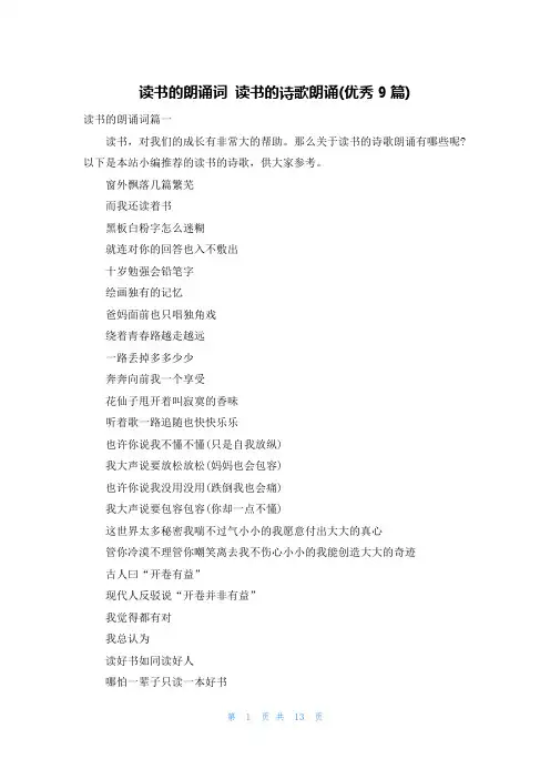 读书的朗诵词 读书的诗歌朗诵(优秀9篇)