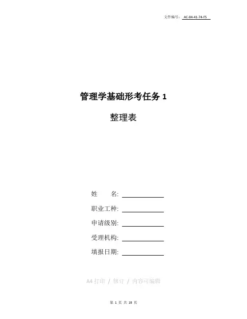 整理管理学基础形考任务1