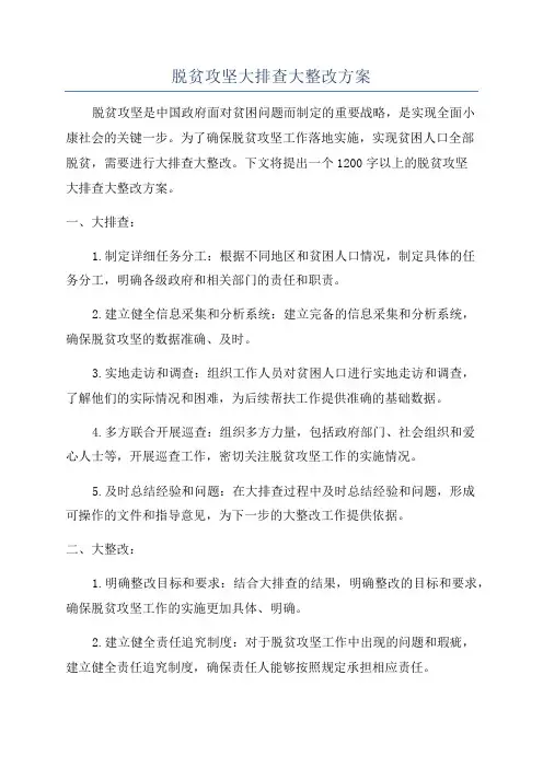 脱贫攻坚大排查大整改方案
