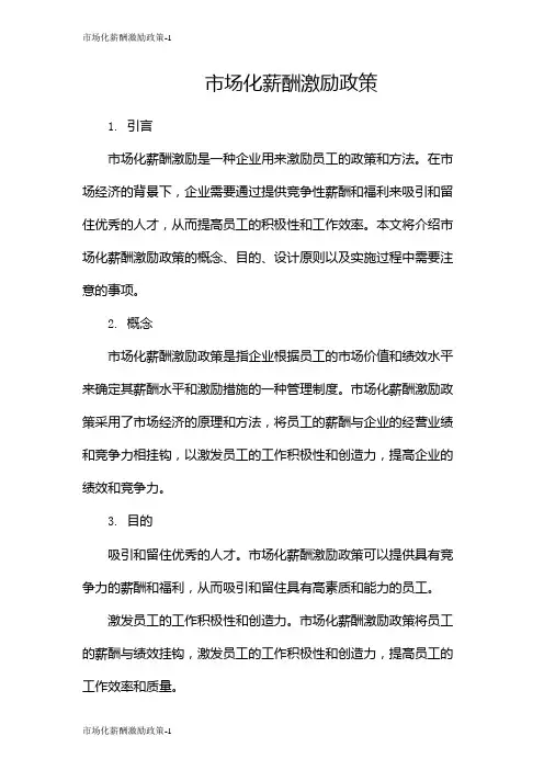 市场化薪酬激励政策