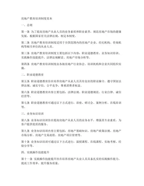 房地产教育培训制度范本