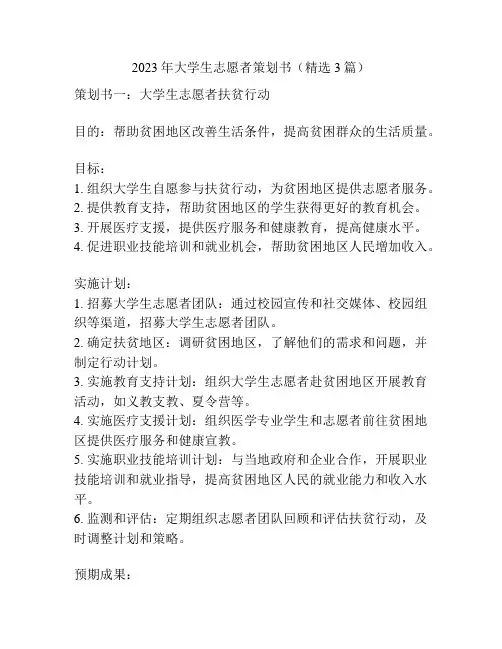 2023年大学生志愿者策划书(精选3篇)