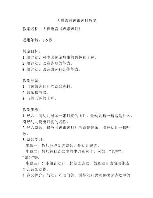 大班语言嫦娥奔月教案