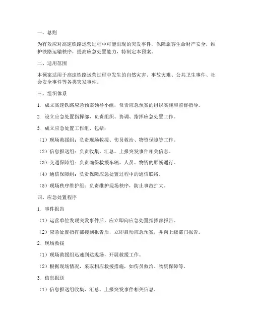 高速铁路应急预案