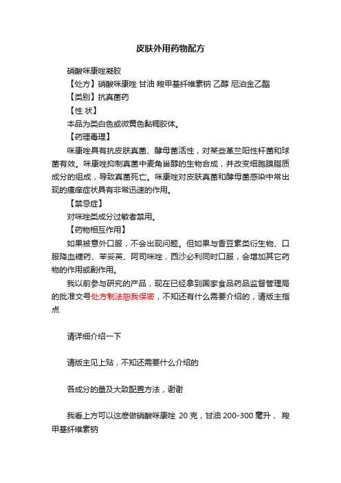 皮肤外用药物配方