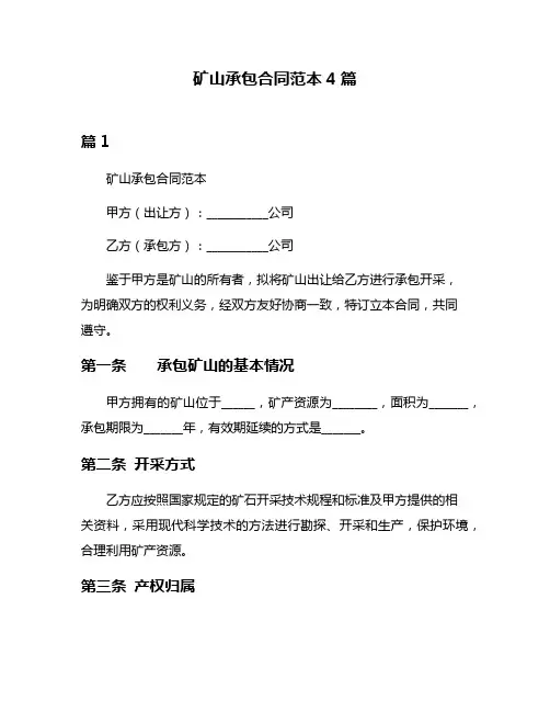 矿山承包合同范本4篇
