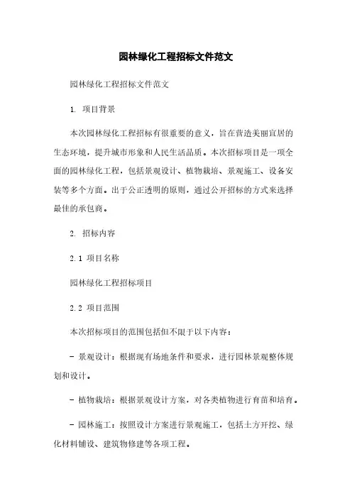 园林绿化工程招标文件范文[1]简版