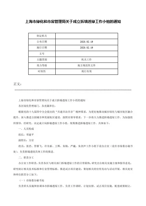上海市绿化和市容管理局关于成立拆墙透绿工作小组的通知-