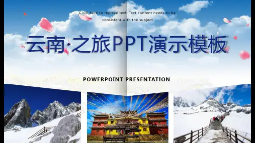 云南之旅PPT演示模板