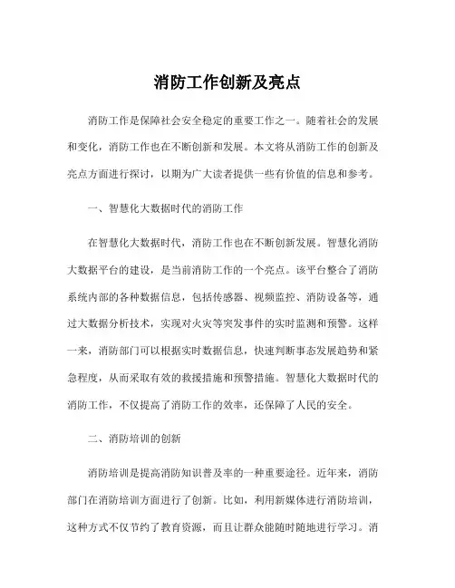 消防工作创新及亮点