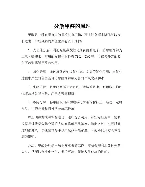 分解甲醛的原理