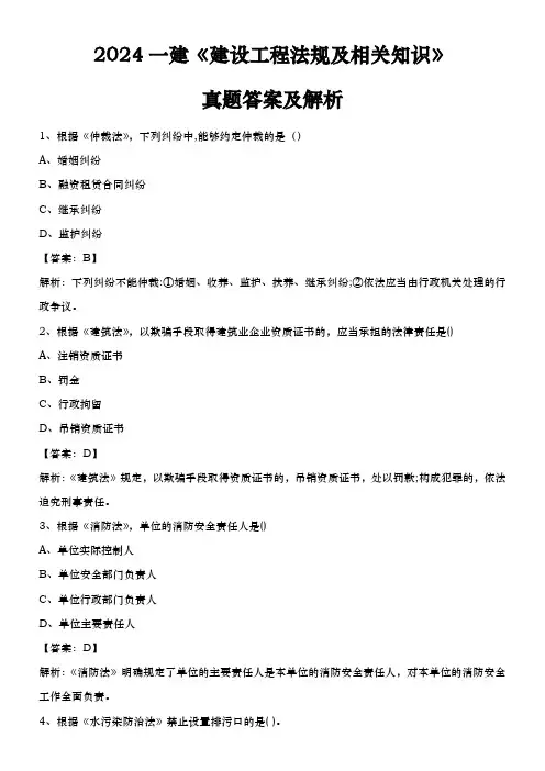 2024一建《建设工程法规及相关知识》真题答案及解析
