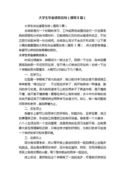 大学生毕业德育总结（通用5篇）