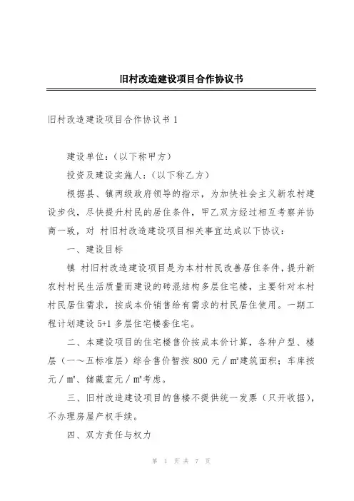 旧村改造建设项目合作协议书