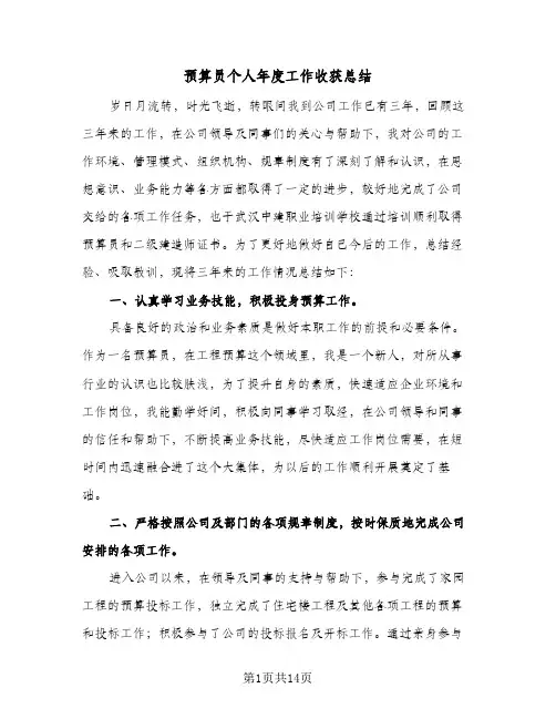 预算员个人年度工作收获总结(7篇)