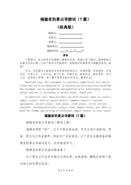 福建省的景点导游词(7篇)