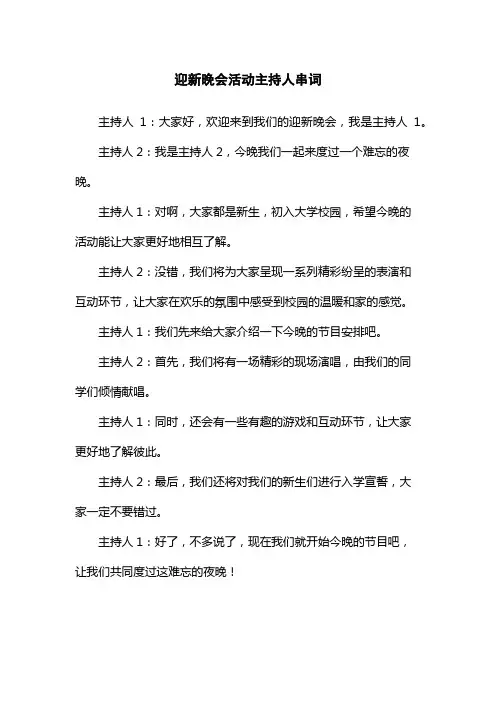 迎新晚会活动主持人串词