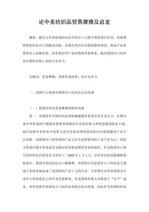 论中美纺织品贸易摩擦及启发