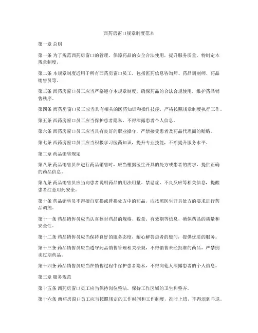 西药房窗口规章制度范本