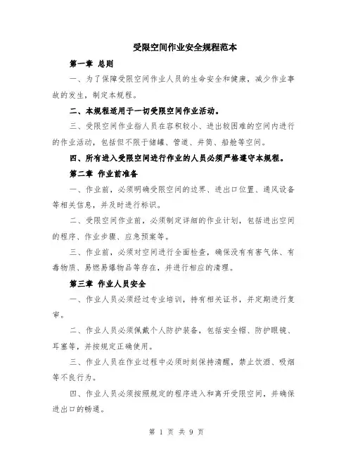 受限空间作业安全规程范本（三篇）