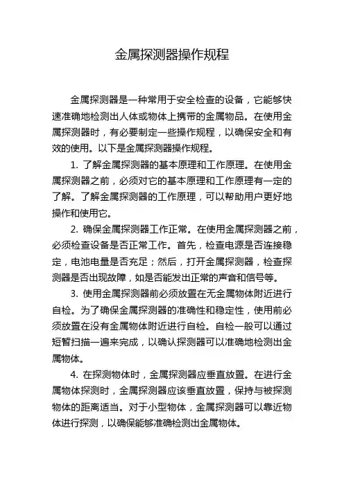 金属探测器操作规程