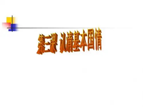 演示文稿1.ppt《认清基本国情》