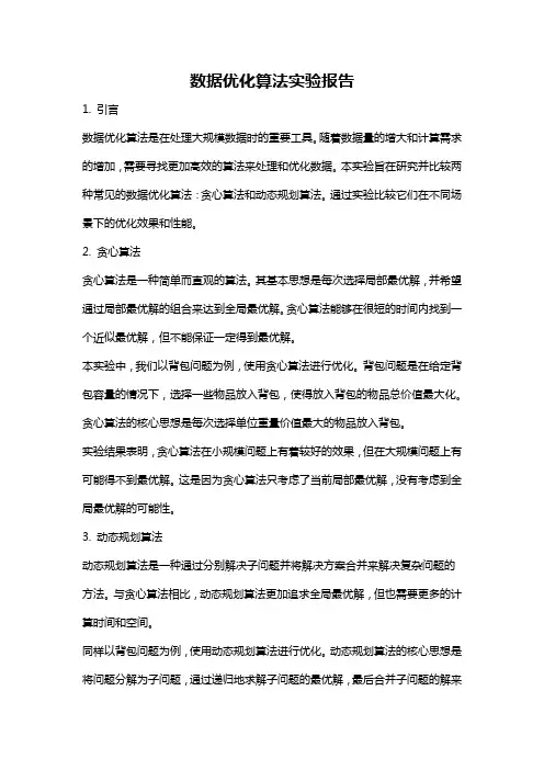 数据优化算法实验报告