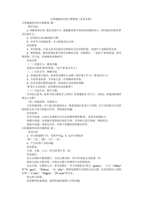 小班健康快乐的小猴教案(优秀4篇)