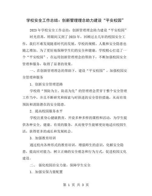 学校安全工作总结：创新管理理念助力建设“平安校园”