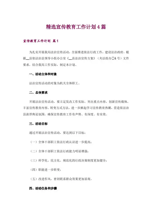 精选宣传教育工作计划4篇