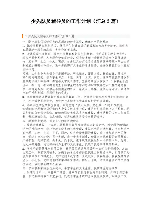 少先队员辅导员的工作计划(汇总3篇)