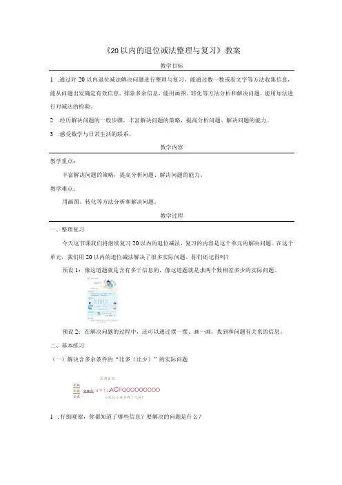 《20以内的退位减法整理与复习》教案